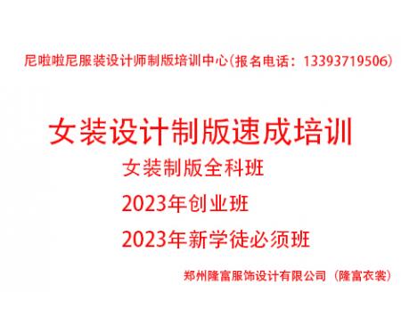 one2023年度女裝設(shè)計(jì)制版速成培訓(xùn)全科班(創(chuàng)業(yè)班))